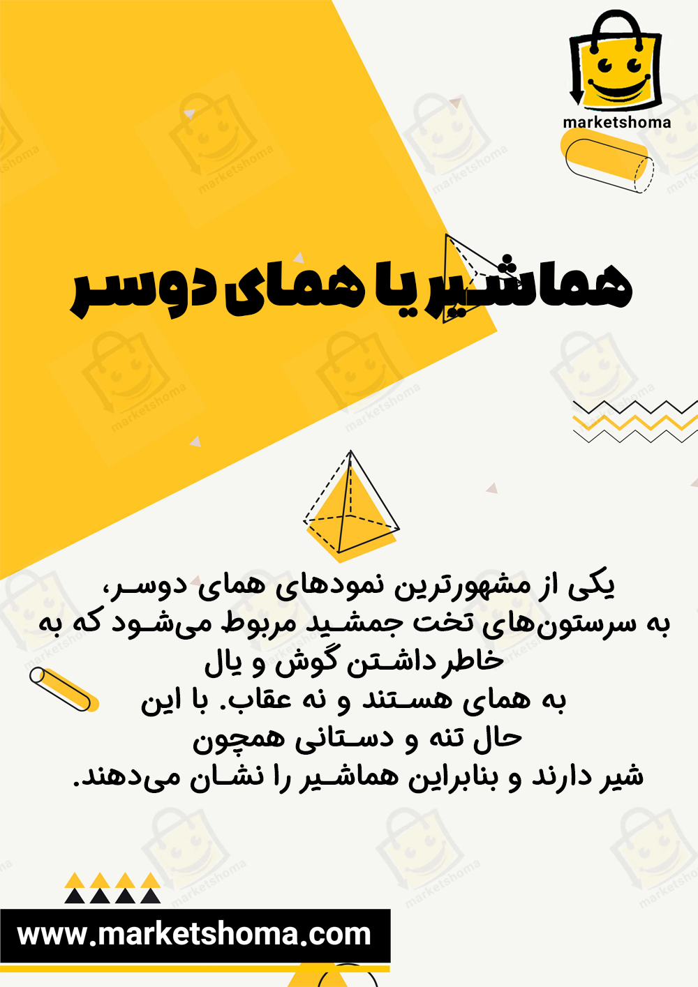 هماشیر یا همای دوسر